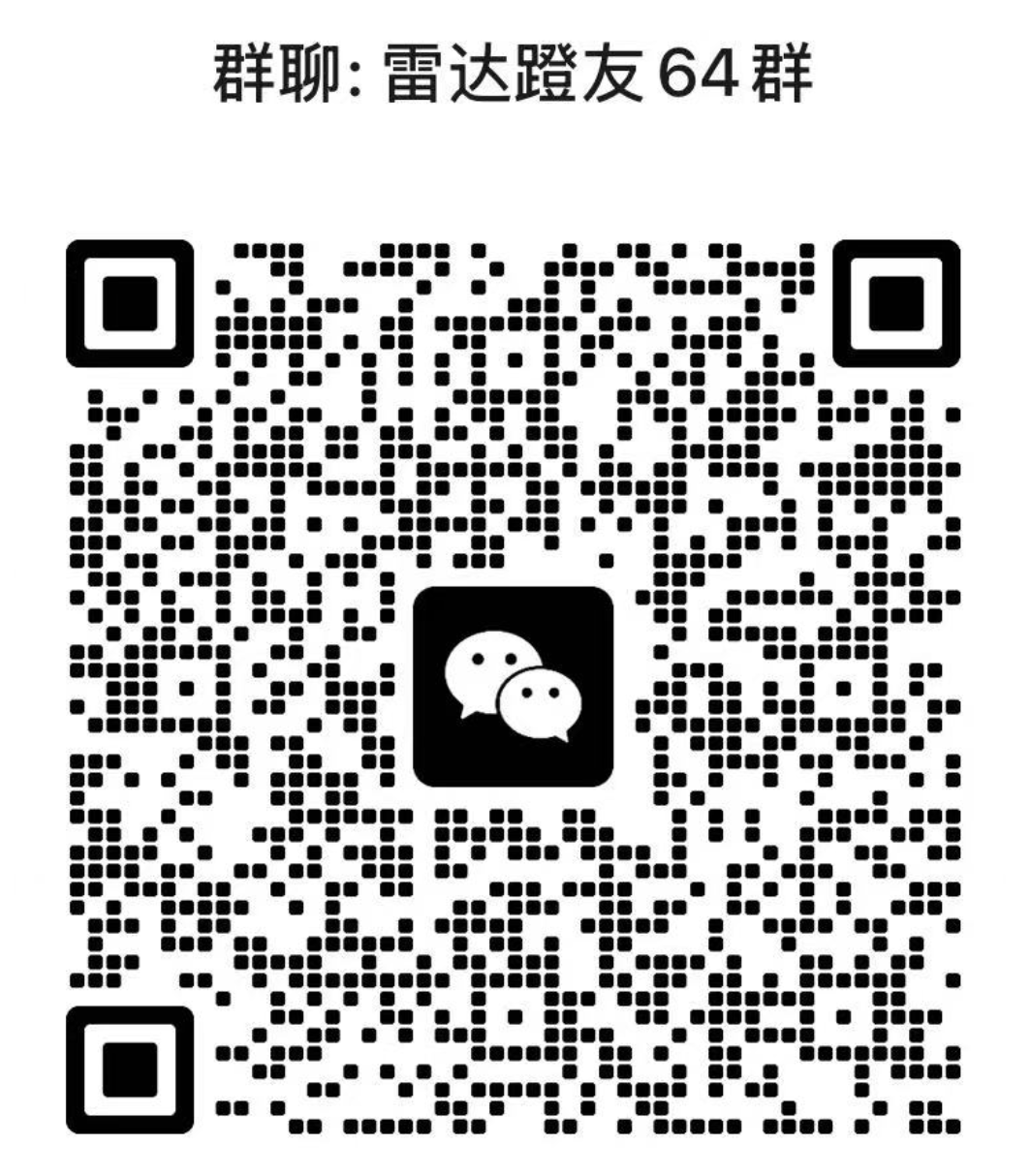 雷达蹬友 64 群微信入群二维码