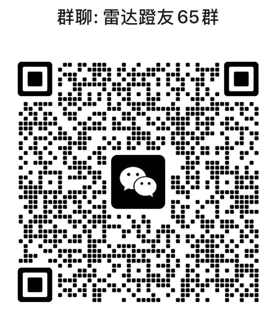 雷达蹬友 65 群微信入群二维码