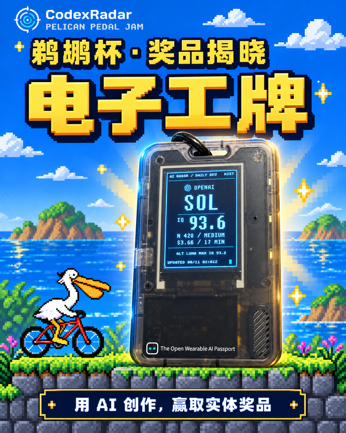 刷有雷达固件的实体电子工卡,透明外壳与雷达数据显示屏;图片复用自鹈鹕杯奖品海报